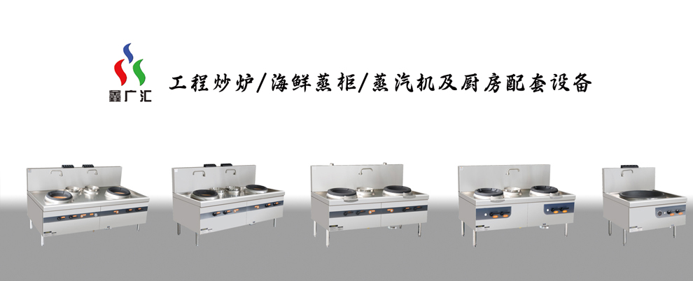 海鮮蒸柜